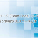 ハートコード（Heart Code）BLSコース | オンライン併用のBLSコースとは