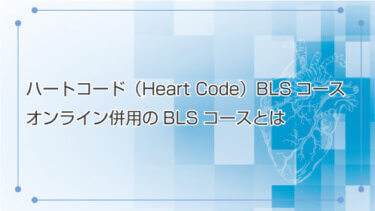 ハートコード（Heart Code）BLSコース | オンライン併用のBLSコースとは